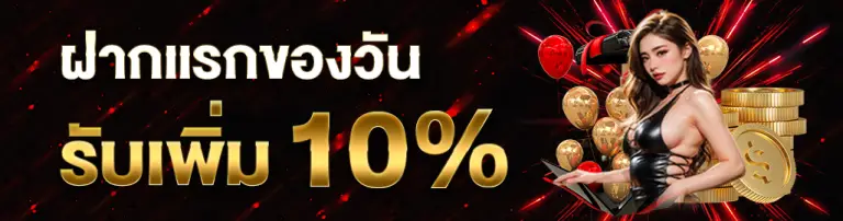 โปรฝากแรกของวัน10%