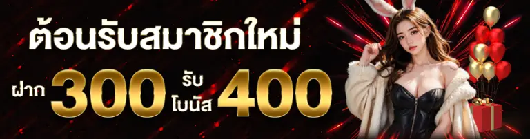 โปรโมชั่นสมาชิกใหม่รับ400