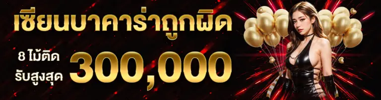 โปรเซียนบาคาร่า