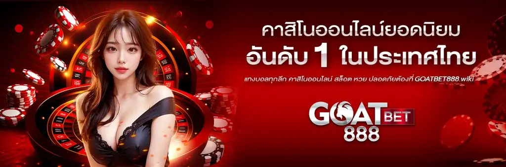 GOATBET888 คาสิโนยอดนิยมอันดับ1 ในไทย เปิดให้บริการ 24 ชม.