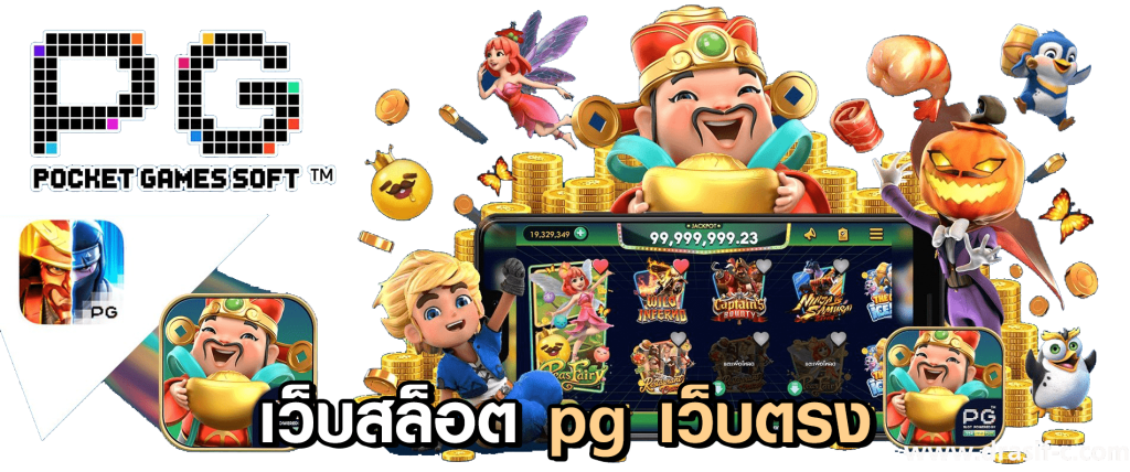 เว็บตรง Pgslot